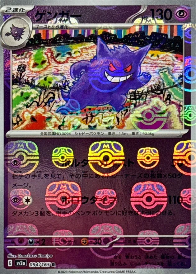 ゲンガー [SV2a 094/165]